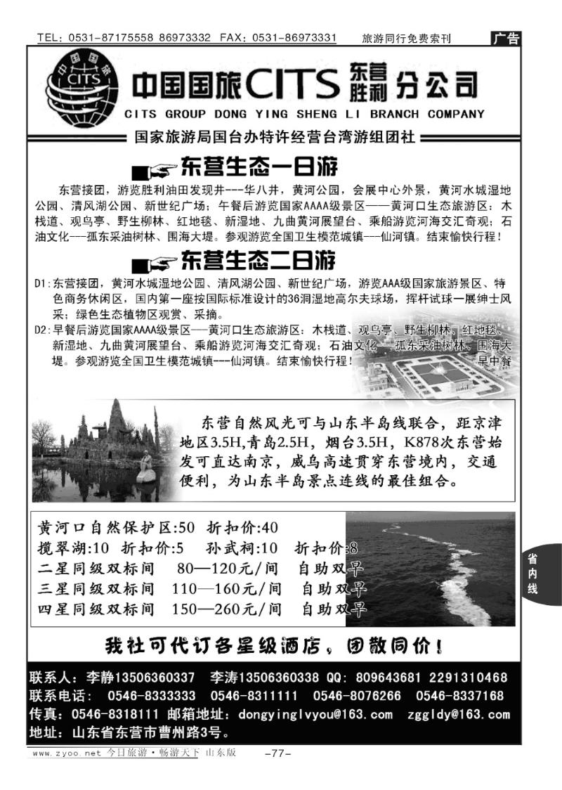 77p中国国旅东营胜利分公司