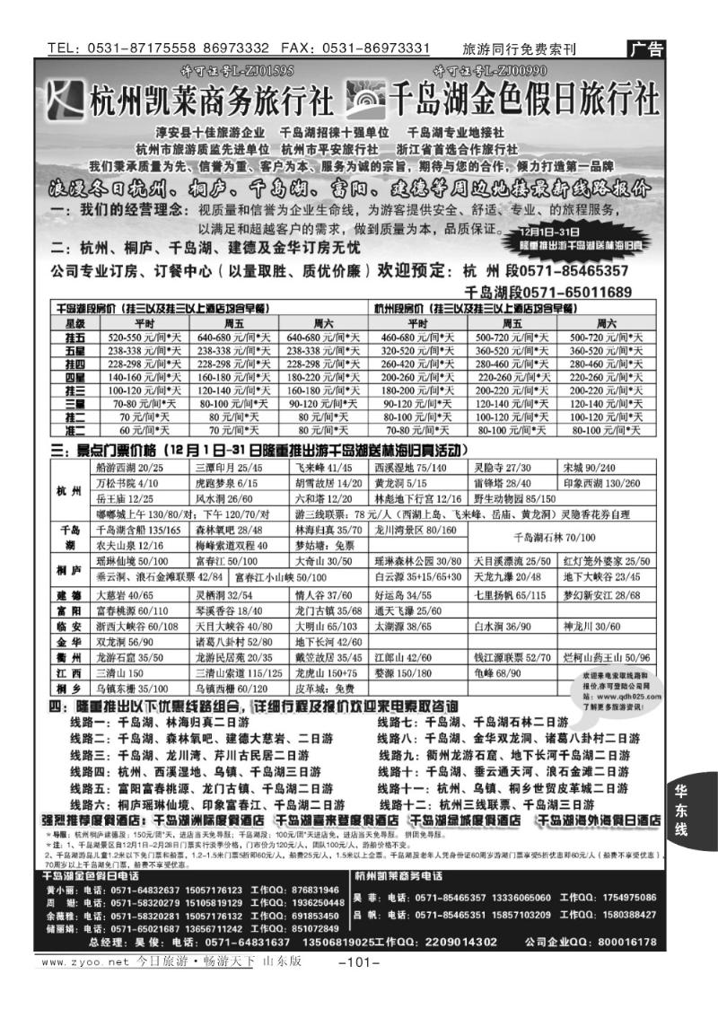 101p杭州凯莱商务旅行社