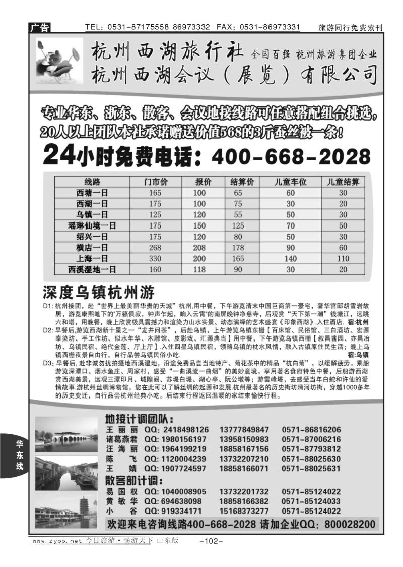 102p杭州西湖旅行社—专业浙东华东地接