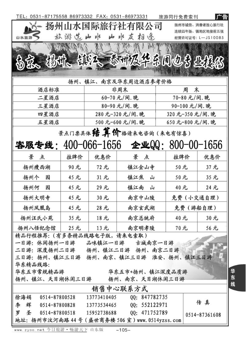 105p扬州山水国际旅行社