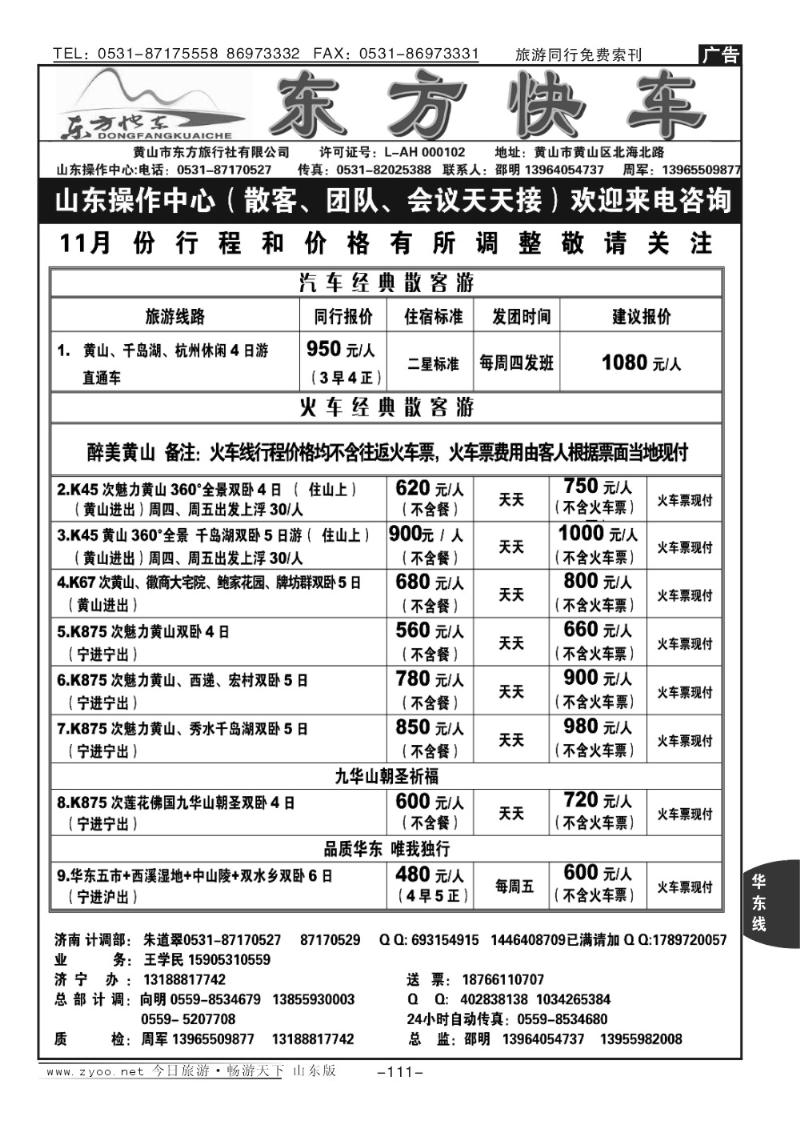 111p东方快车旅行社