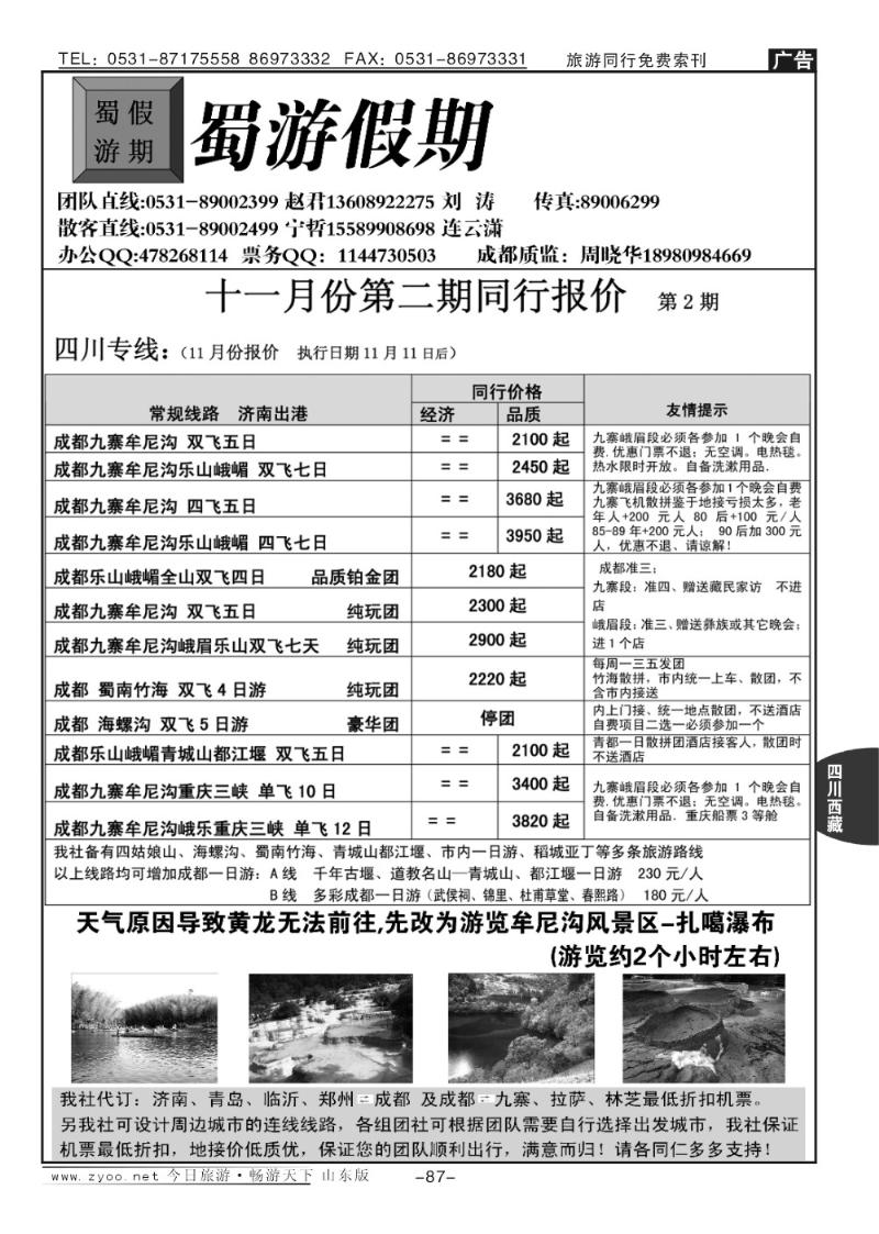 87p蜀游假期