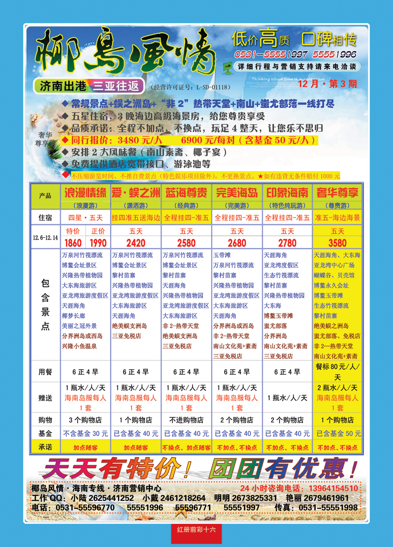 红册前彩16椰岛风情—海南专线