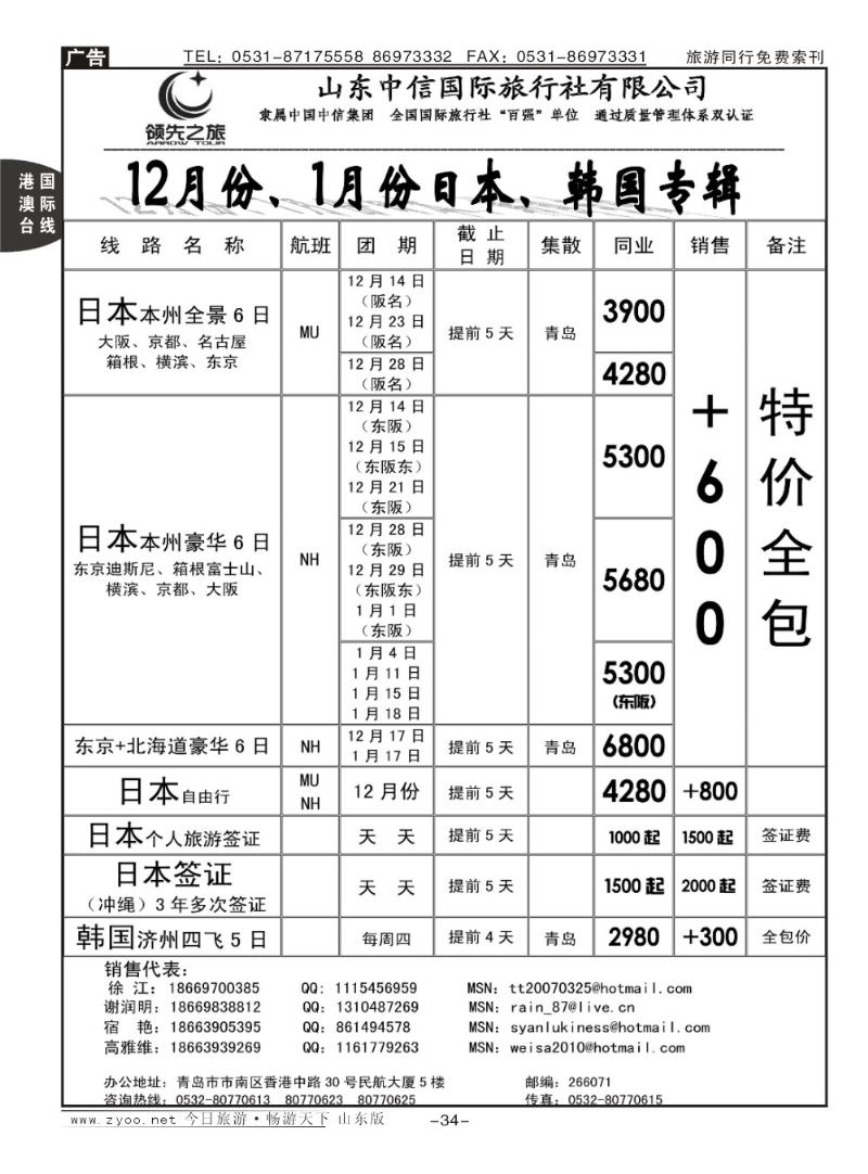 34p领先之旅—日本专线