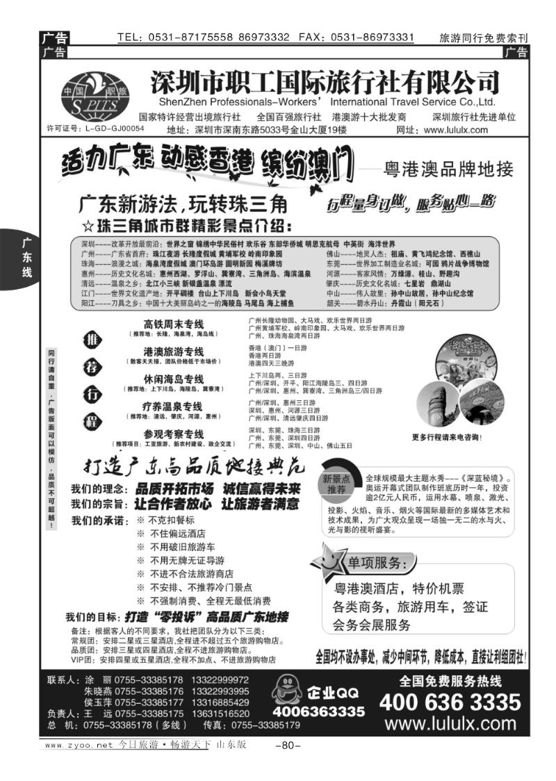80p深圳职工国旅—广深珠地接