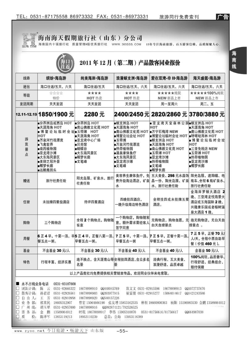55p海天假期—海南专线