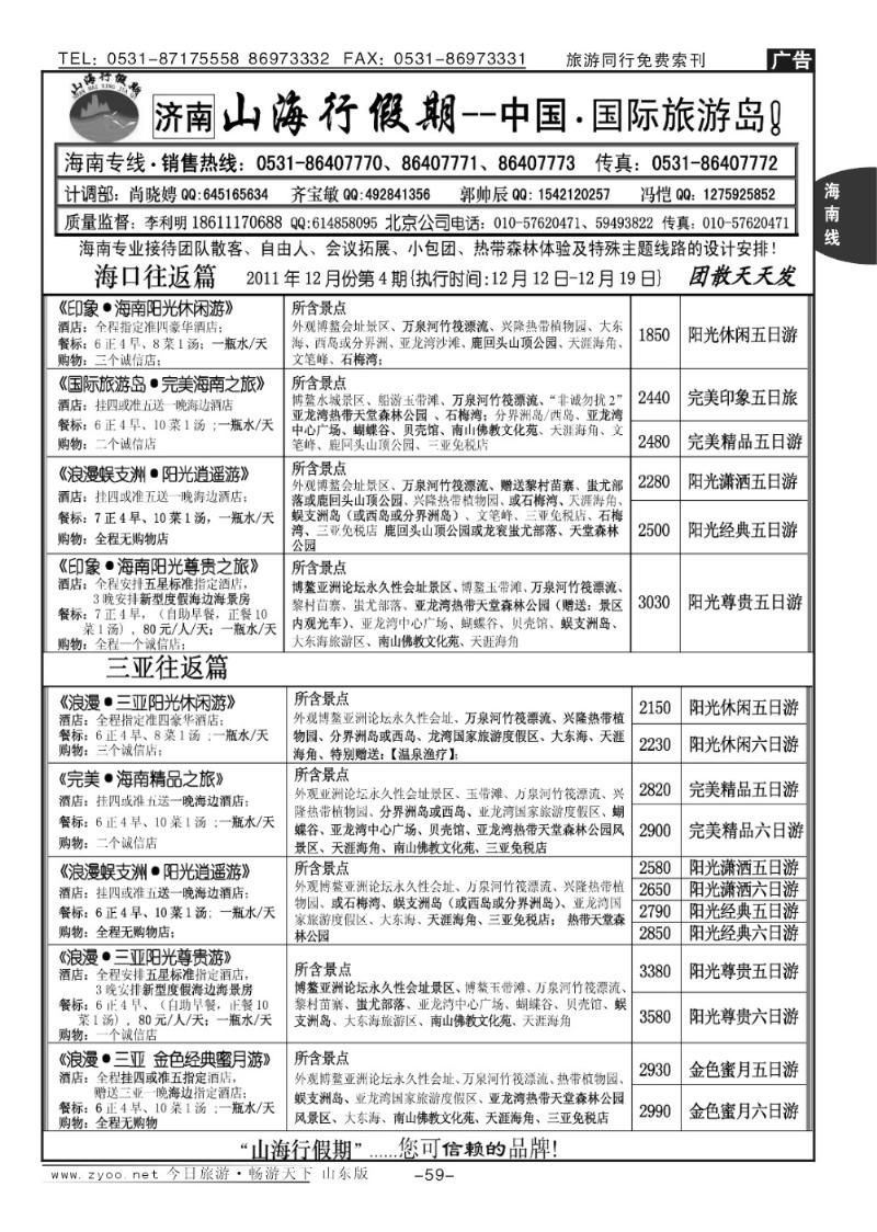 59p山海行假期—海南专线
