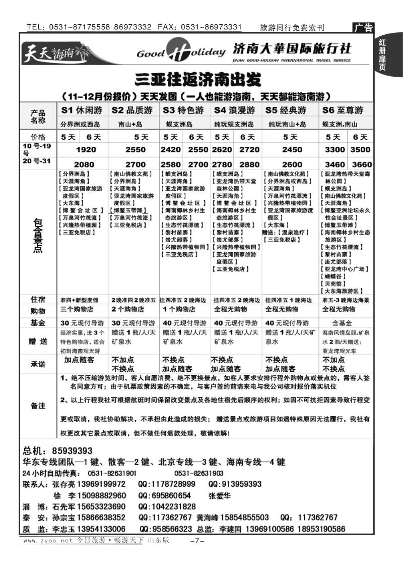 红册扉页7p济南大华国际旅行社—海南专线