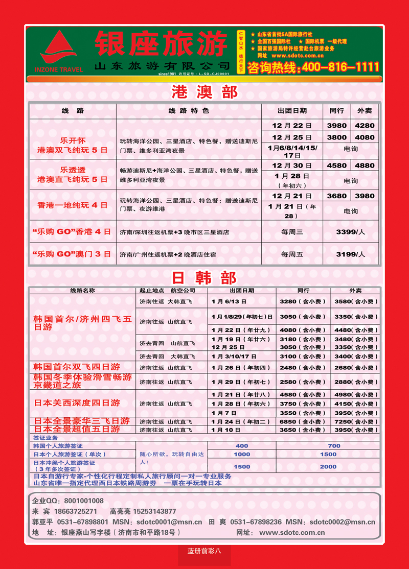 蓝册前彩8山东旅游—山东银座旅游集团2