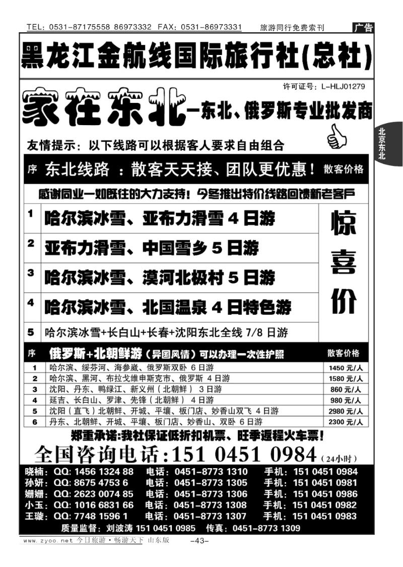 43p黑龙江金航线国际旅行社总部—家在东北