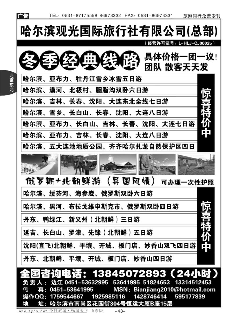 48p哈尔滨观光国际旅行社有限公司总部—东北专线