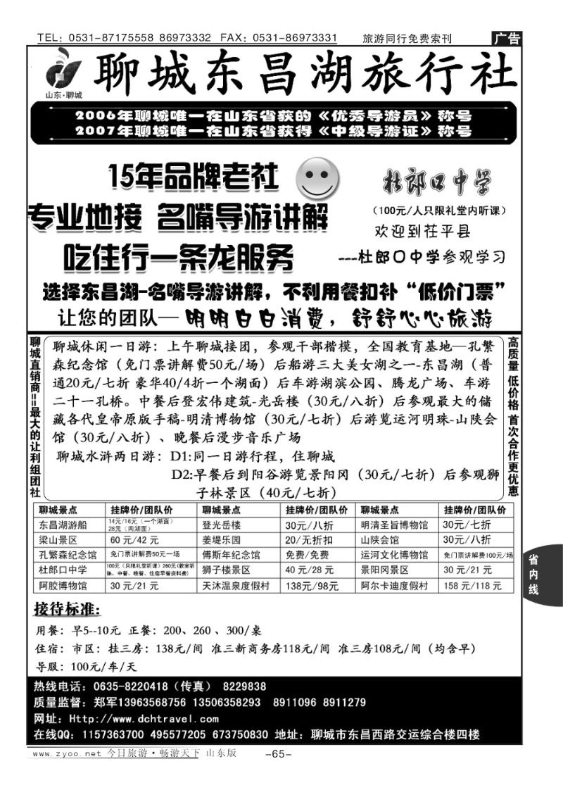 65p聊城东昌湖旅行社