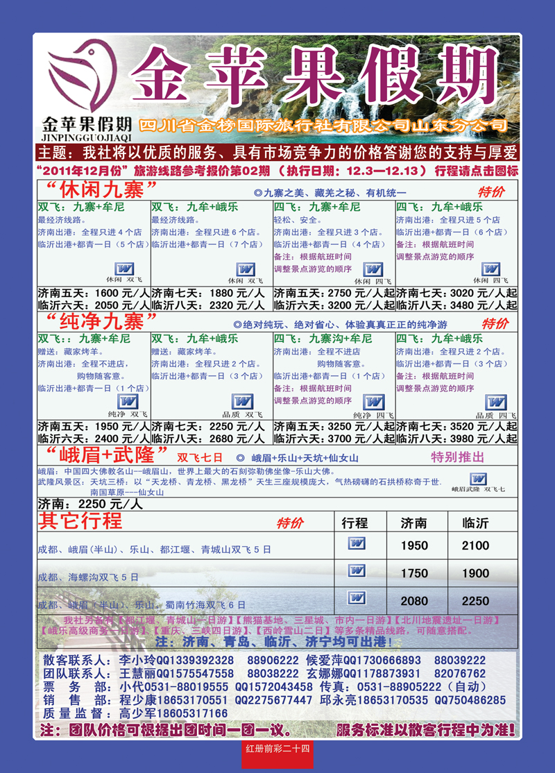 红册前彩24金苹果假期四川专线