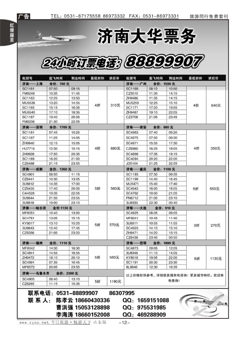 红册扉页12p济南大华国际旅行社—票务