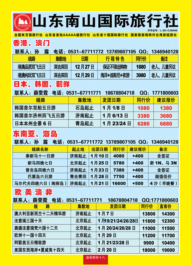 蓝册前彩18山东南山国际旅行社