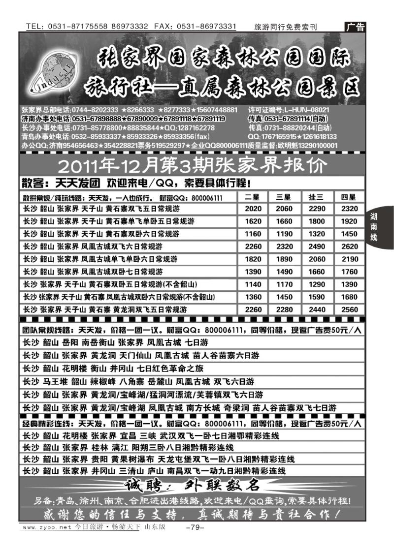 79p地球村假日—张家界专线