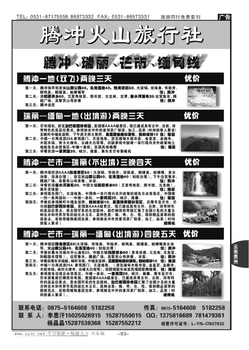 93p云南腾冲火山旅行社专业操作—腾冲瑞丽缅甸专线品质地接