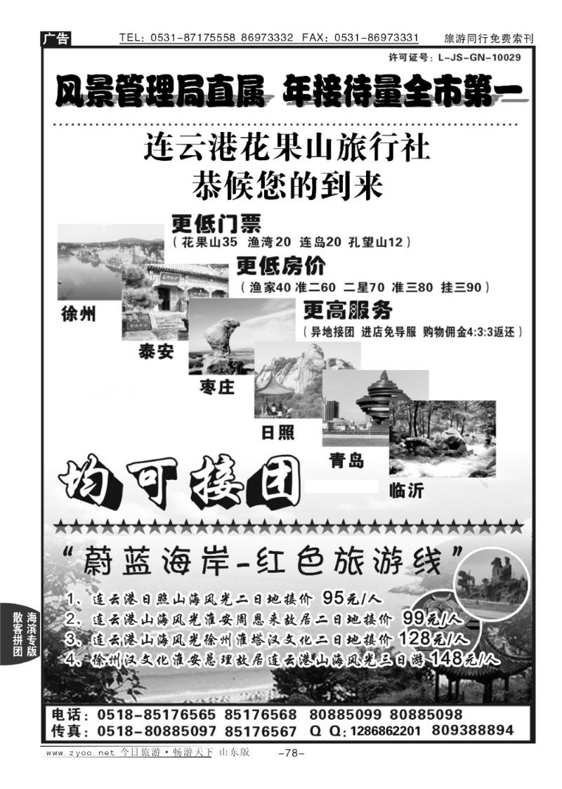 78p连云港花果山国旅
