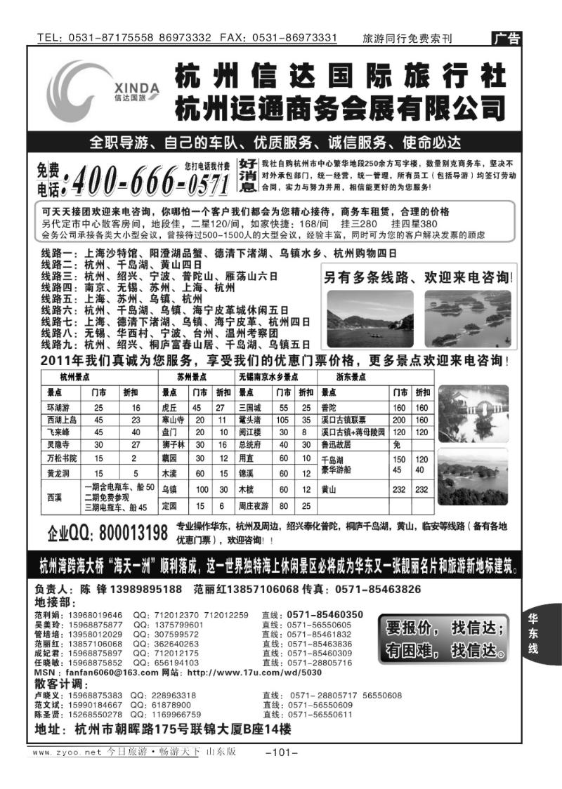 101p杭州信达国际旅行社—华东、浙江专家