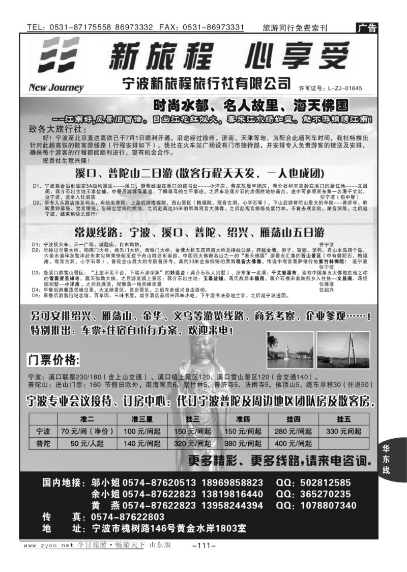 111p宁波新旅程旅行社有限公司