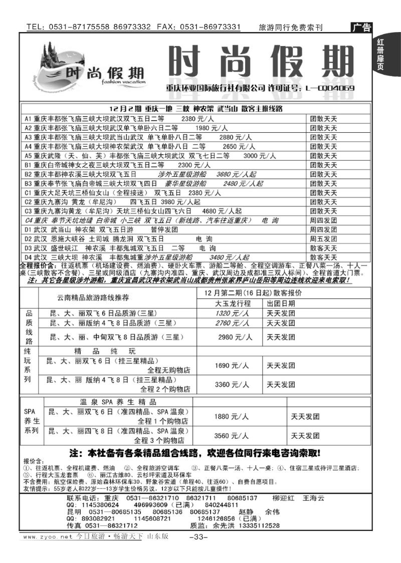 红册扉页33p时尚假期—三峡专线