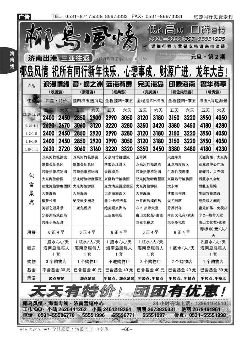 68p椰岛风情—海南专线