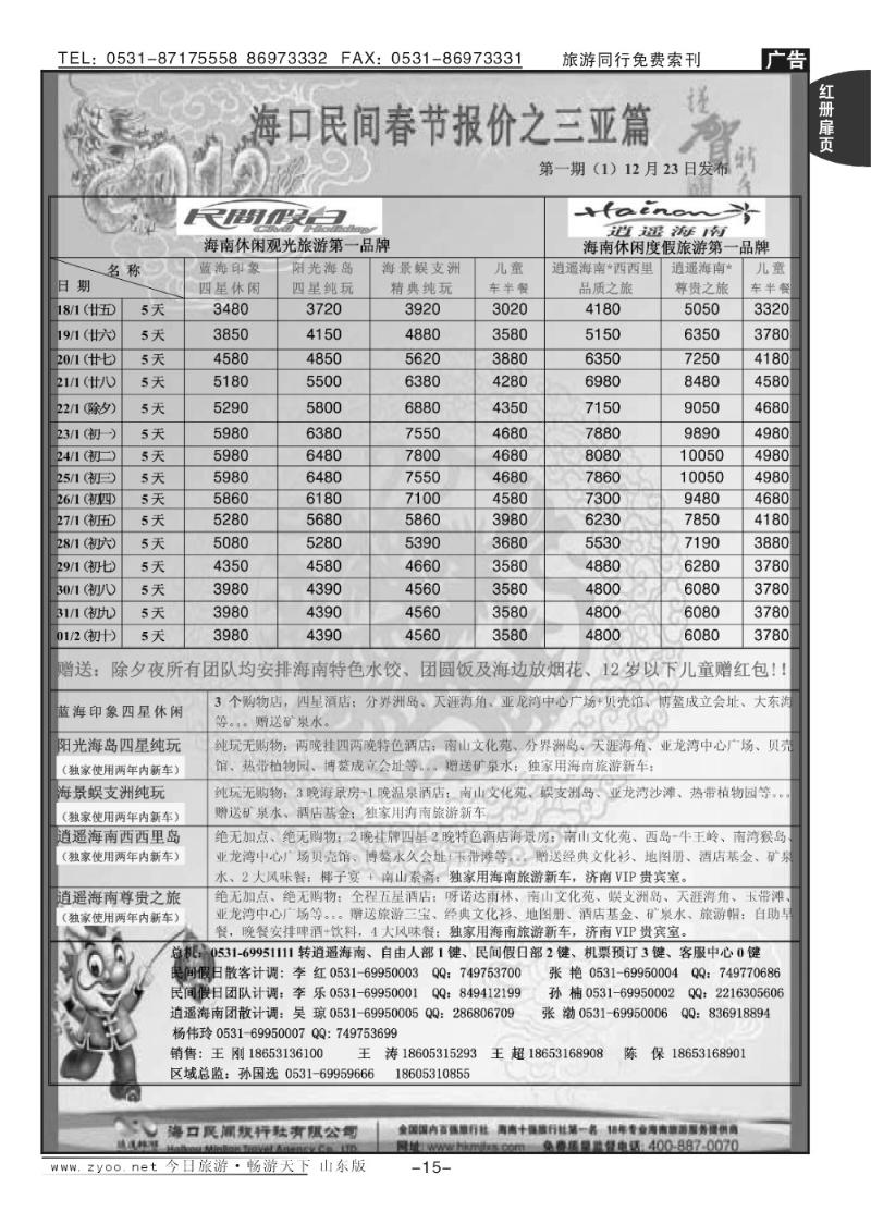 红册扉页15p海口民间假日—春节三亚