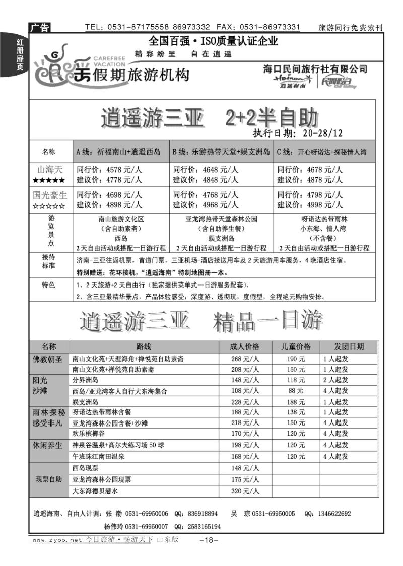 红册扉页18p海口民间假日—三亚逍遥人