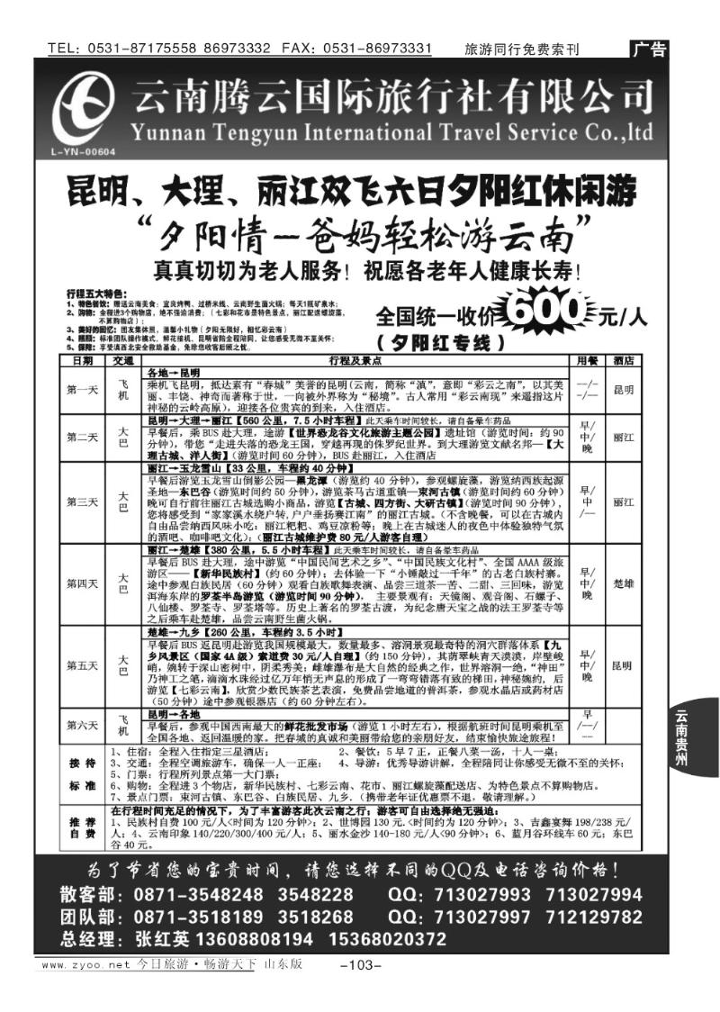 103p云南腾云国旅—新产品云南专线