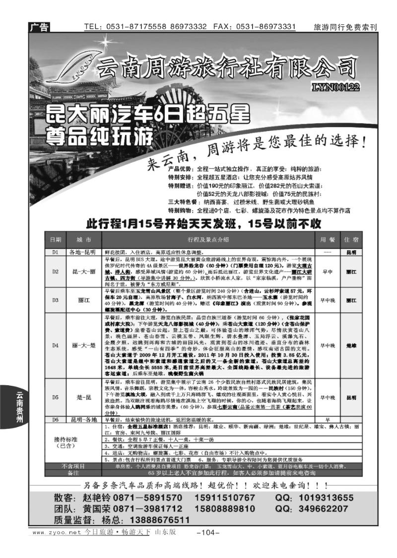 104p云南省周游旅行社—云南专线