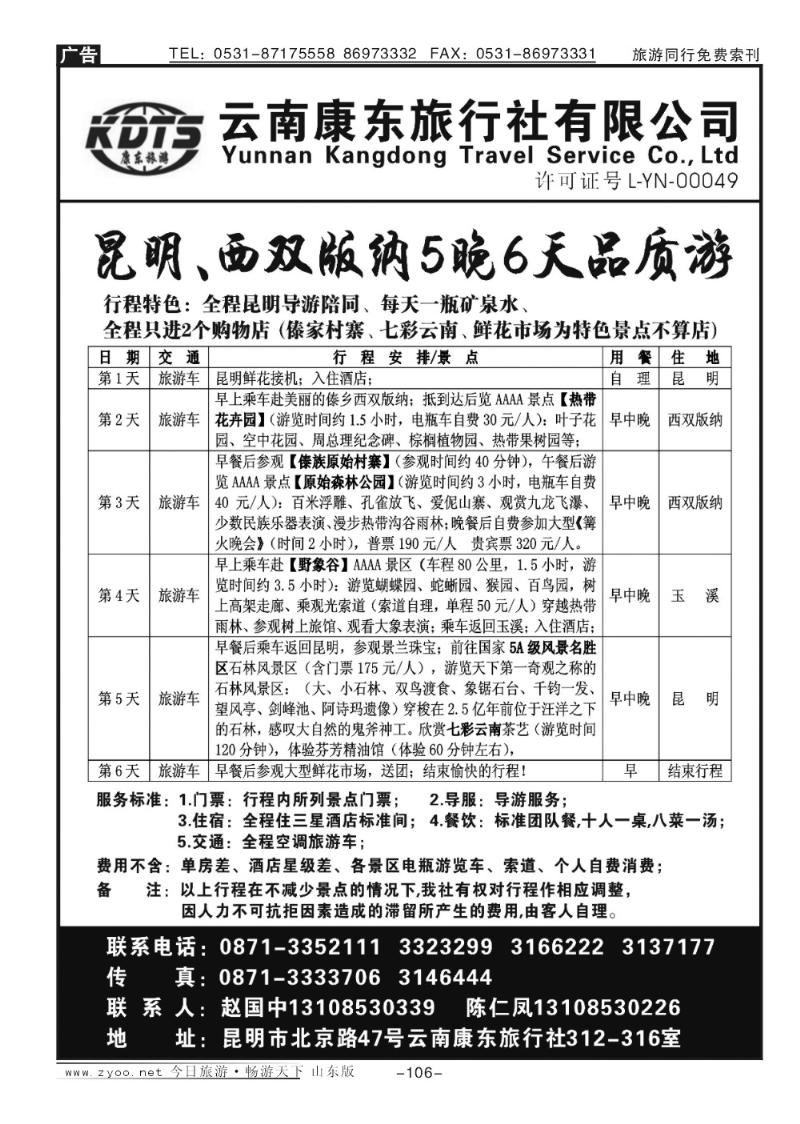 106p云南康东旅行社—昆明版纳专线