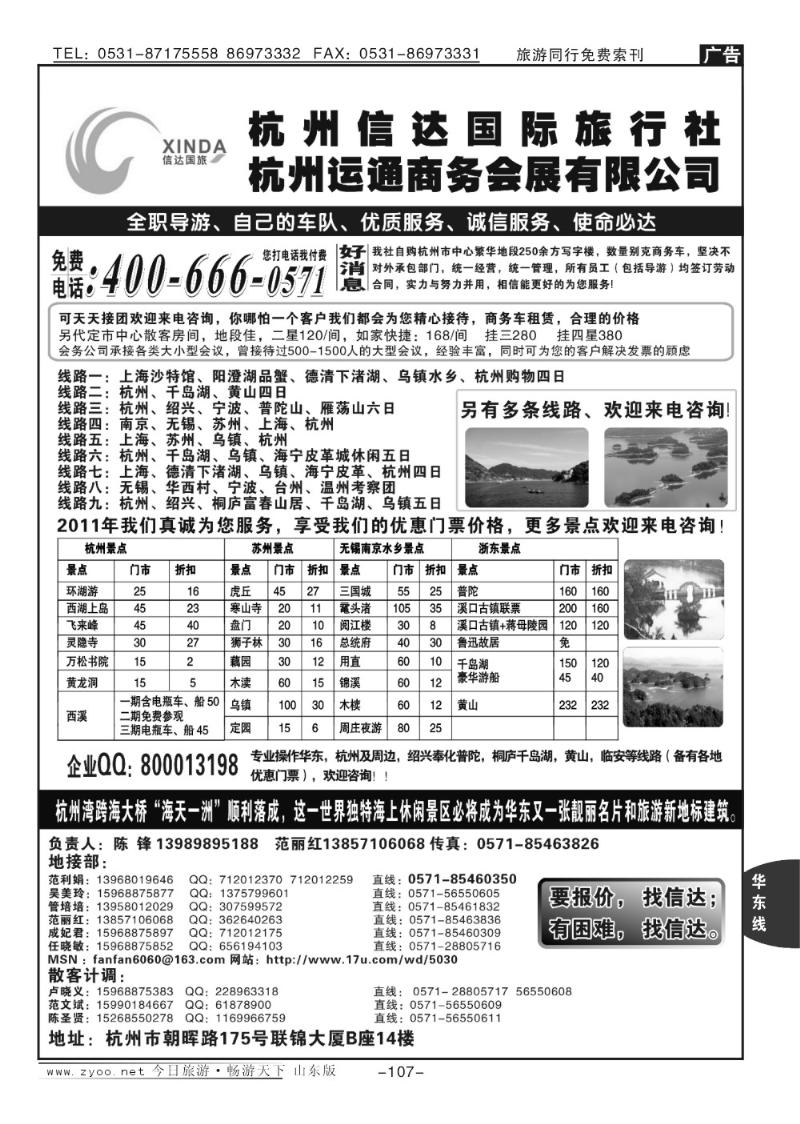 107p杭州信达国际旅行社—华东、浙江专家