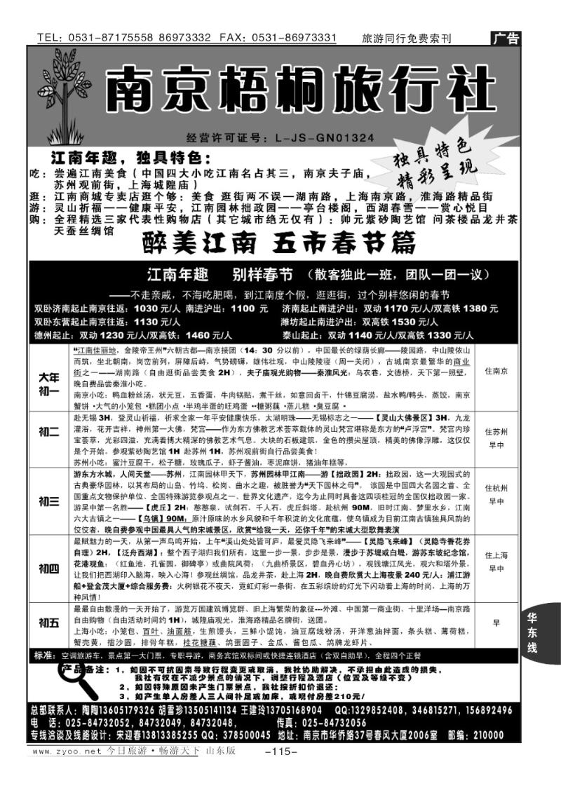 115p南京梧桐国际旅行社