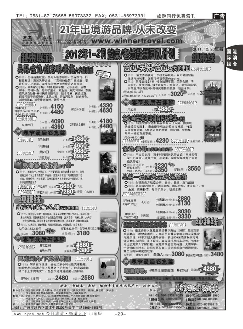 29p万里之旅—中南半岛12-1月同业计划