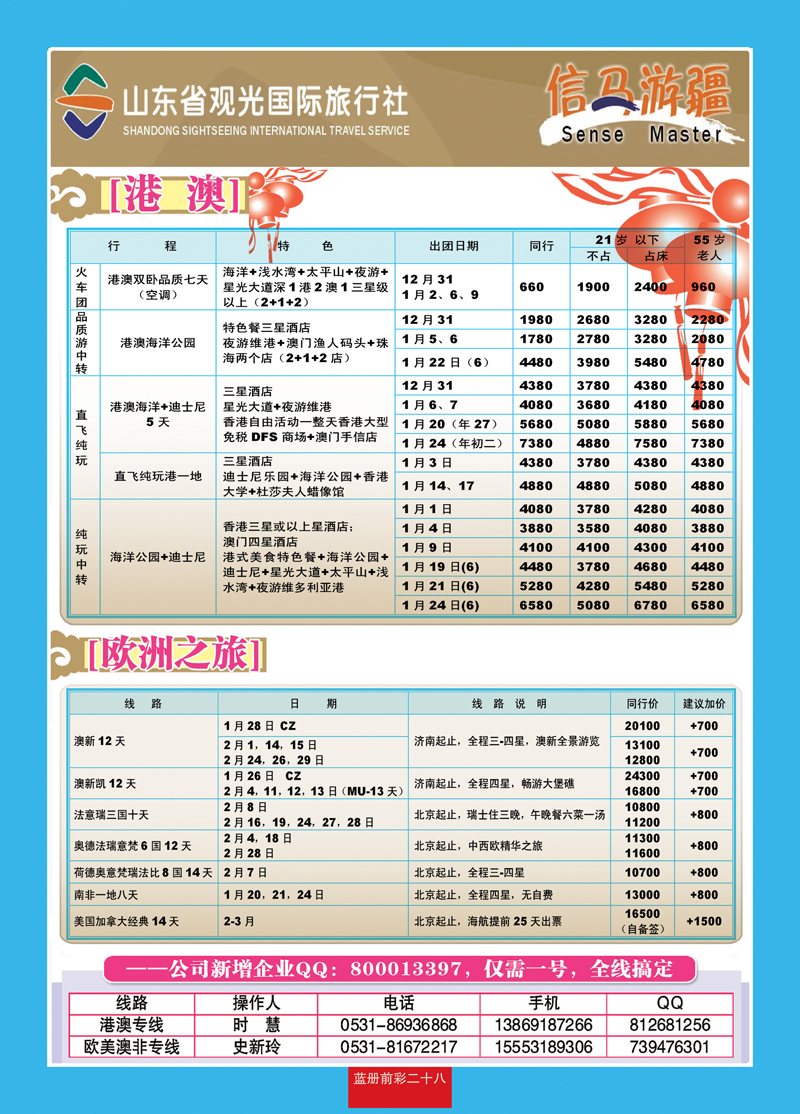 蓝册前彩28山东观光国旅—欧洲港澳