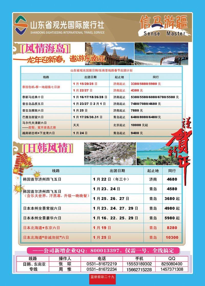 蓝册前彩29山东观光国旅—日韩东南亚