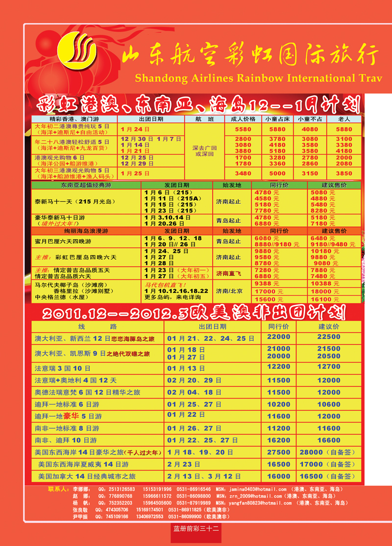 蓝册前彩32山东航空彩虹国旅