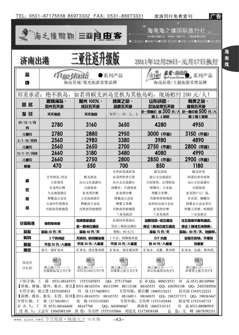 43p海之缘假期—海南专线