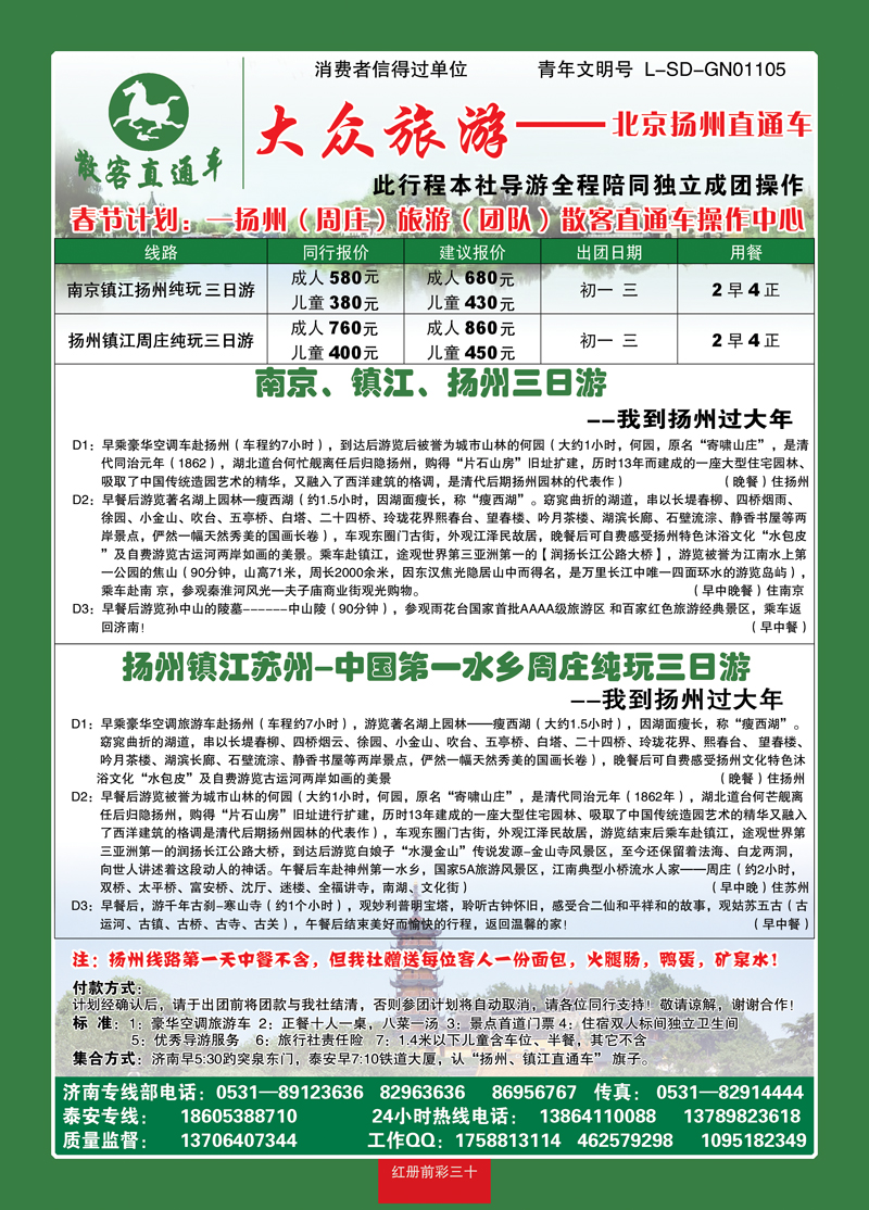 红册前彩30大众旅游—扬州专线