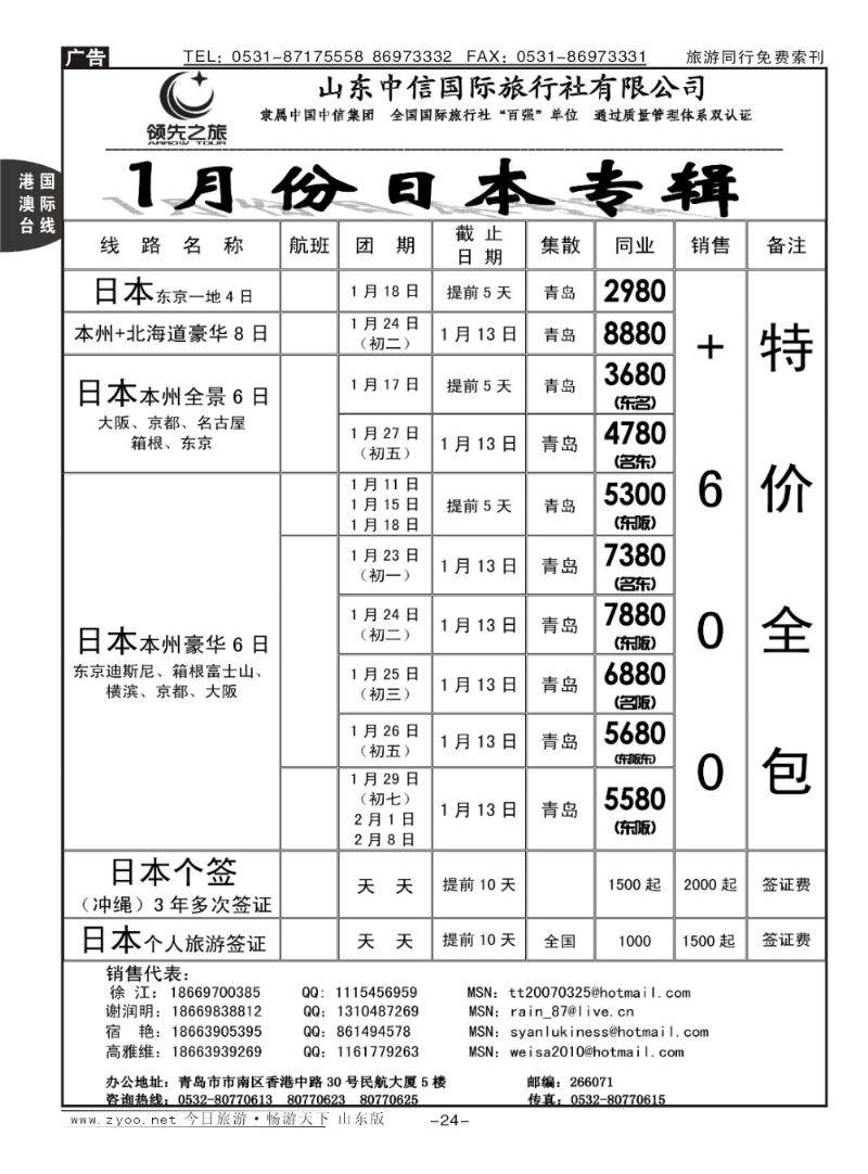 24p领先之旅—日本专线