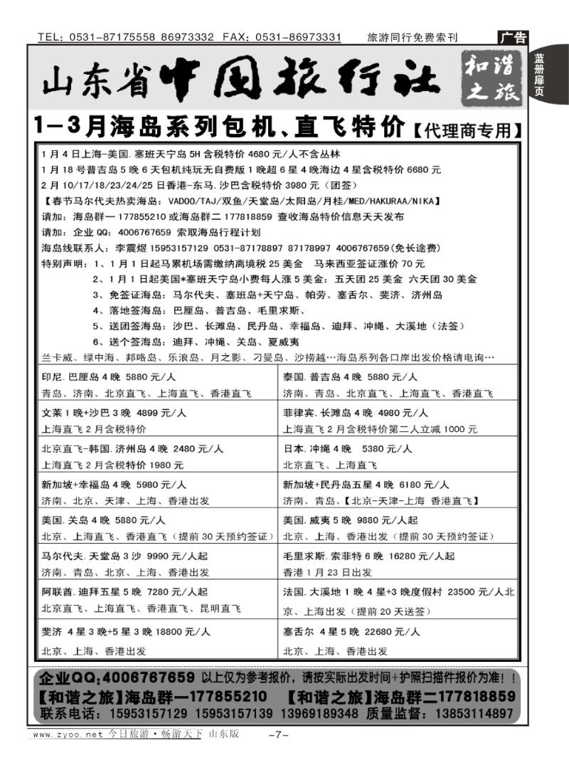 蓝册扉页7p山东省中旅-和谐之旅出境海岛游