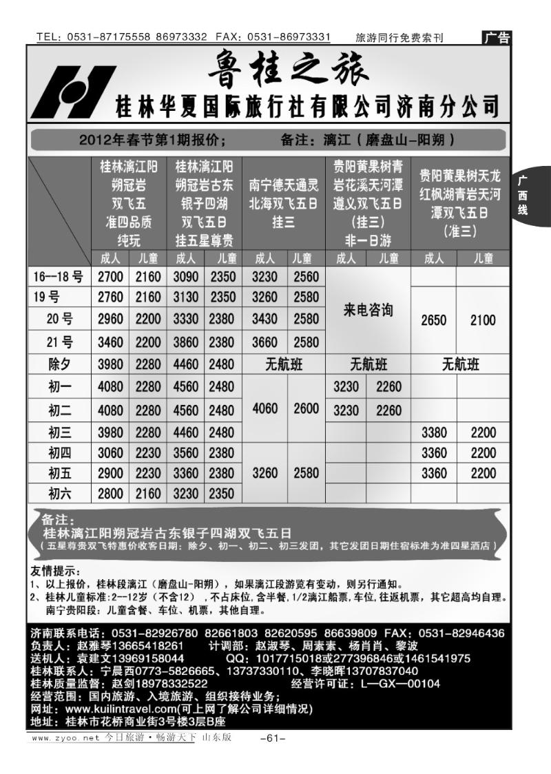 61p桂林华夏国际旅行社