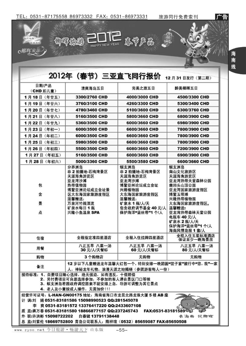 55p海南椰辉旅行社
