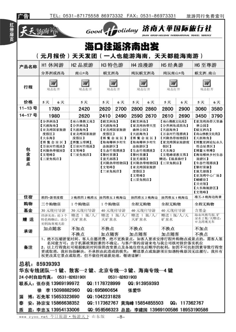 红册扉页8p济南大华国际旅行社—海南专线