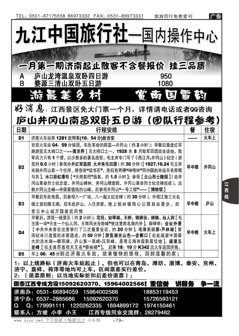 79p九江市中国旅行社—方俊