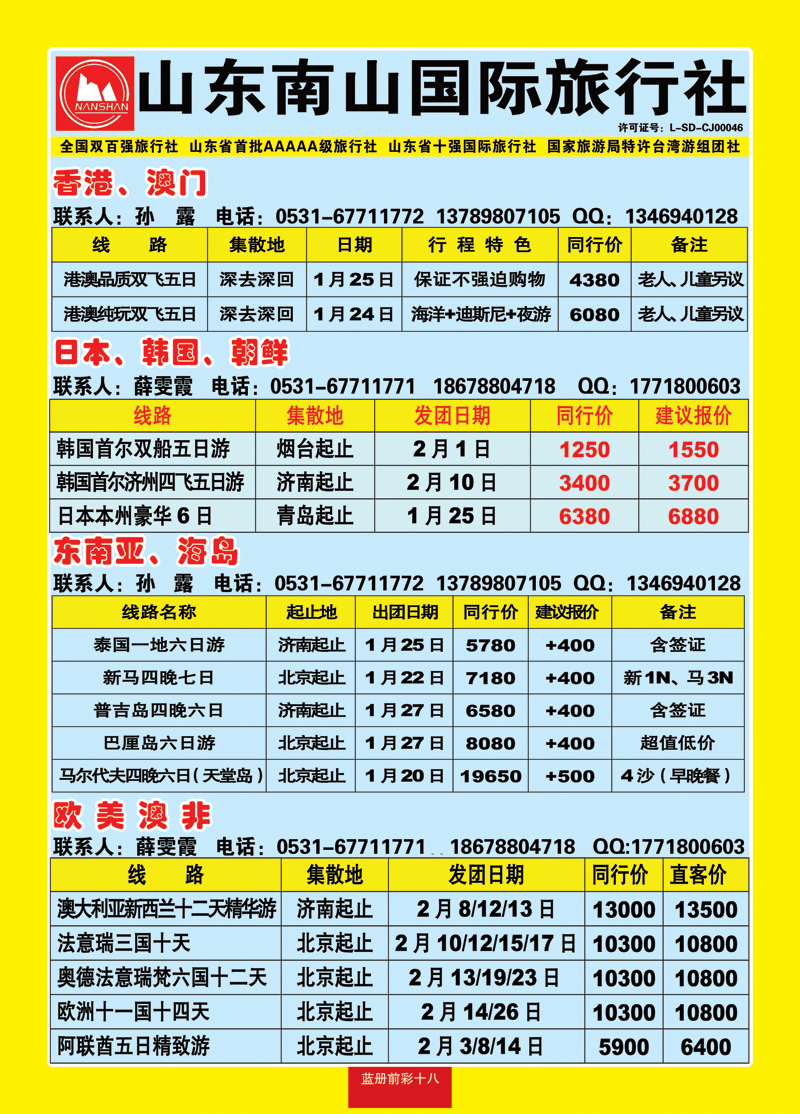 蓝册前彩18山东南山国际旅行社