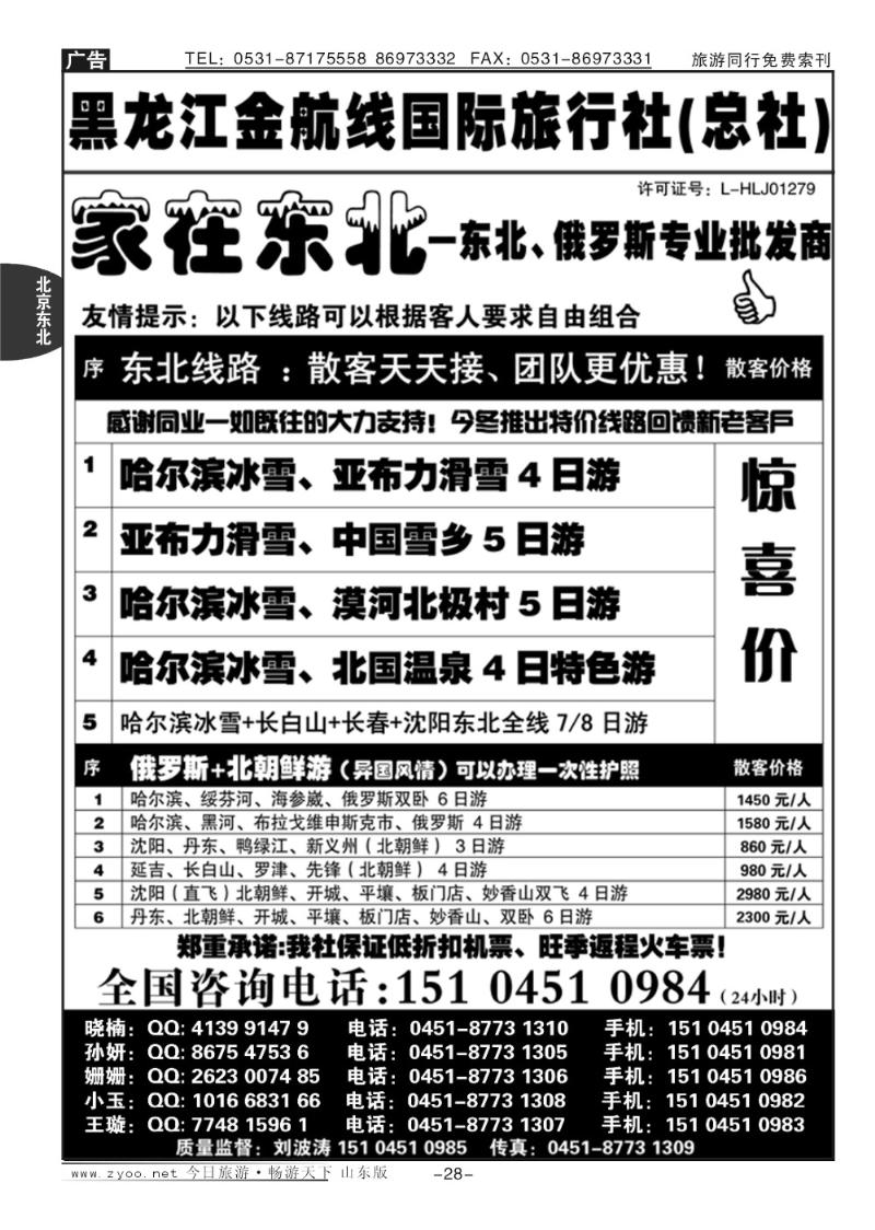 28p黑龙江金航线国际旅行社总部—家在东北