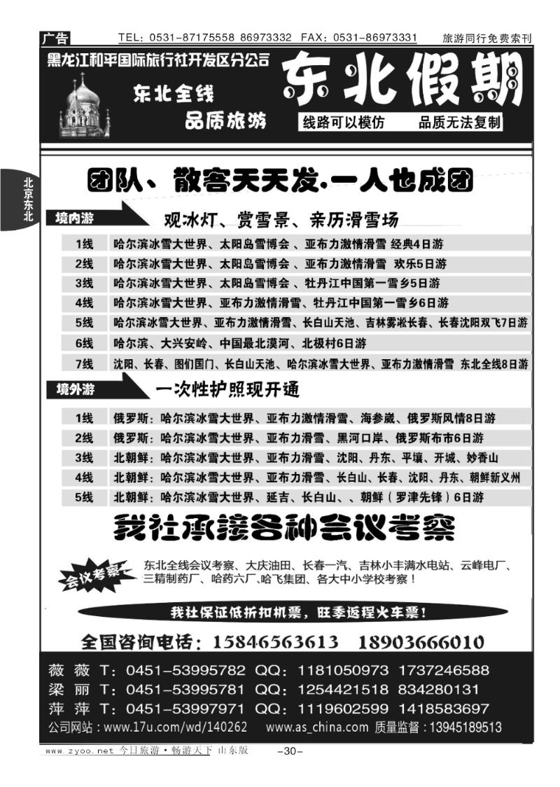 30p东北假期—和平国旅