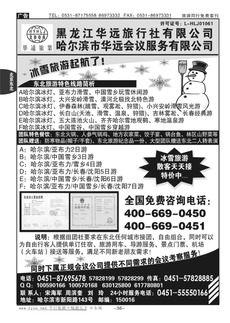 36p东北冰雪旅游—黑龙江华远旅行社
