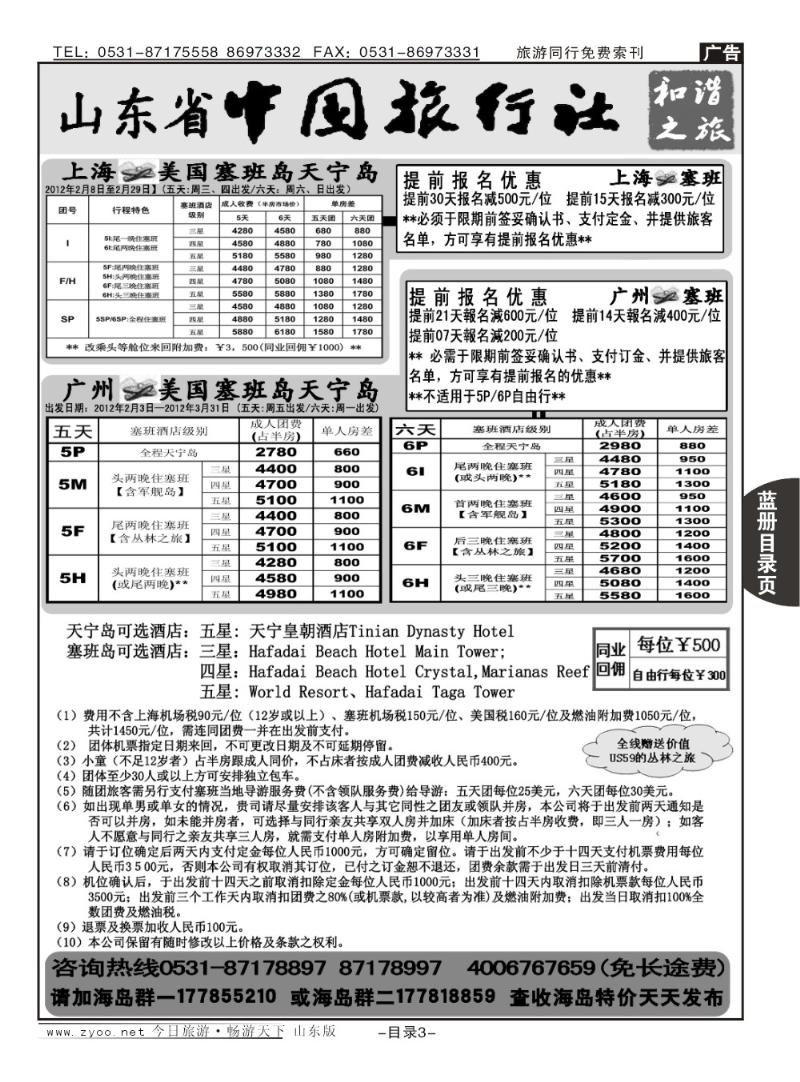 蓝册目录扉页3p山东省中旅-和谐之旅出境海岛游